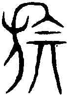 旗,汗 簡 ,書法字典